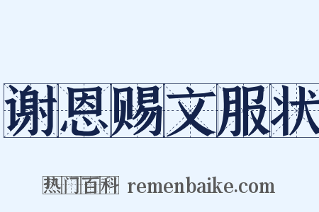 谢恩赐文服状是什么意思的图片